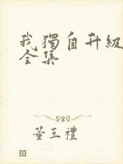 我独自升级漫画全集