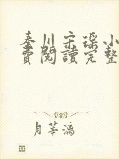 秦川宋瑶小说免费阅读完整版