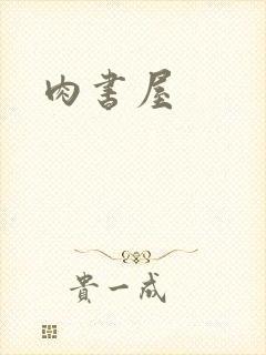 肉书屋