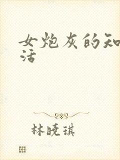 女炮灰的知青生活封面