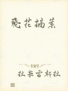 飞花摘叶