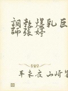 调教爆乳巨臀老师张婷