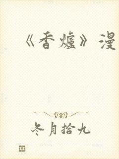 《香炉》漫画版
