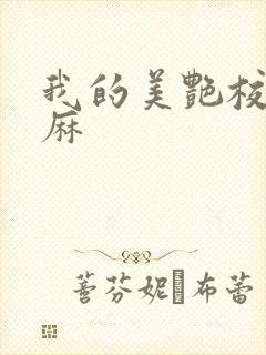 我的美艳校长麻麻