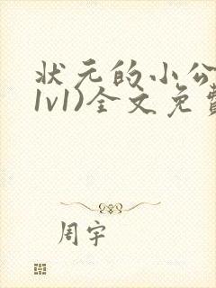 状元的小公主(1v1)全文免费阅读