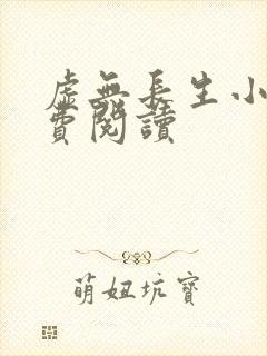 虚无长生小说免费阅读封面