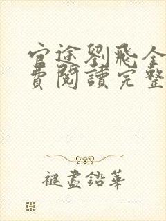 官途刘飞全文免费阅读完整版笔趣阁