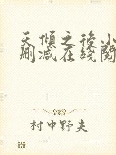 天倾之后小说无删减在线阅读