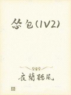 怂包(1V2)封面