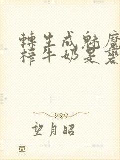 转生成魅魔每天榨牛奶是变百吗