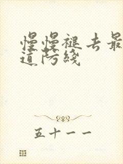 慢慢褪去最后一道防线