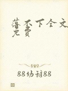 落不下全文阅读免费