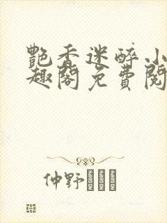 艳香迷醉小说笔趣阁免费阅读封面