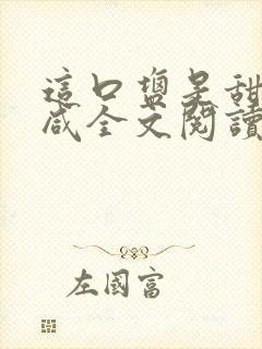 这口盐是甜不是咸全文阅读