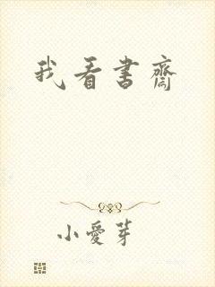 我看书斋封面