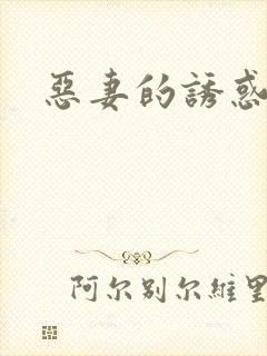 恶妻的诱惑