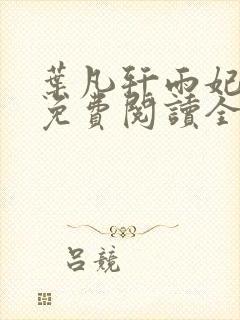 叶凡轩雨妃小说免费阅读全文下载