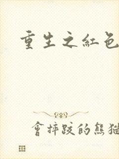 重生之红色纨绔封面