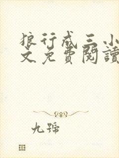 狼行成三小说全文免费阅读笔趣