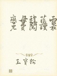 恋母程菲雨全文免费阅读最新章节