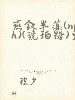 燕钗半落(nph)(琥珀糖)更新封面