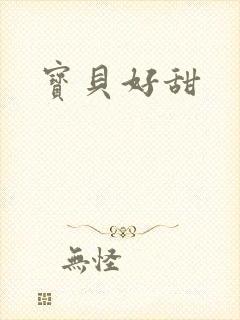 宝贝好甜
