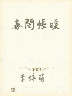 春闺帐暖