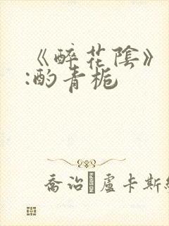 《醉花阴》作者:酌青栀