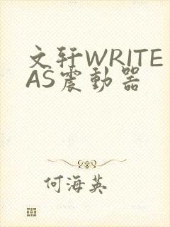 文轩WRITEAS震动器