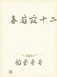 春庭寂十二春