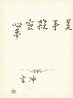 心灵杀手美国噩梦