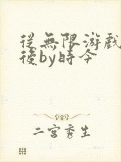 从无限游戏回来后by时今