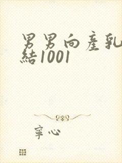 男男向产乳文小结1001