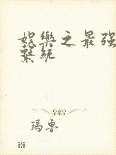 娱乐之最强炮王系统