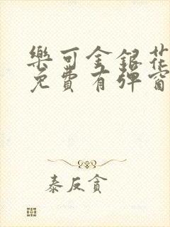 乐可金银花全文免费有弹窗