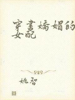 穿书娇媚的校花女配