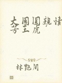 大团圆亲情会王芳王虎