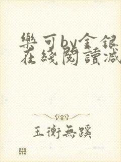 乐可by金银花在线阅读减封面