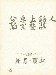 公车上的人妻沦陷完整版封面