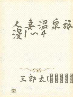 人妻温泉旅馆动漫1～4