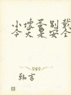 小坏蛋别戴套了今天是安全期