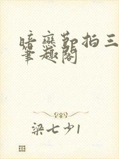 暗恋节拍三三娘笔趣阁