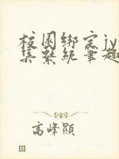 校园绑定jy收集系统笔趣阁