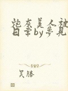 炮灰美人被浇灌日常by梦见好封面