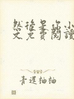 然后是你小说全文免费阅读封面