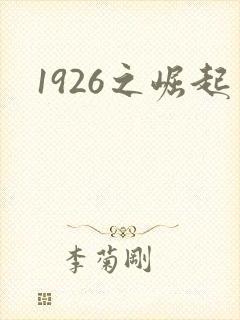 1926之崛起