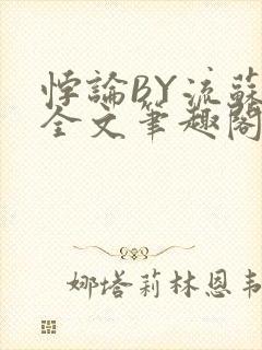 悖论BY流苏 全文笔趣阁 小说封面