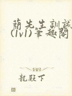 蔺先生训诫日常(1v1)笔趣阁