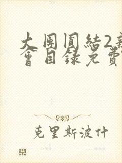 大团圆结2亲情会目录免费听封面