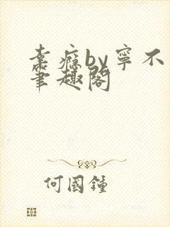 幸瘾by宁不语笔趣阁